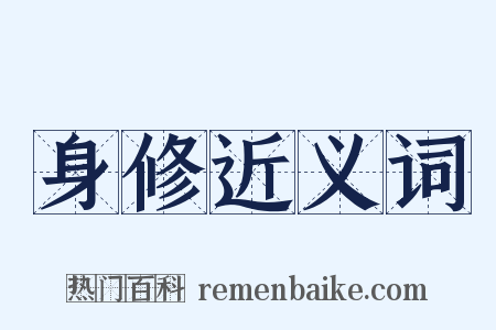 身修近义词是什么意思的图片